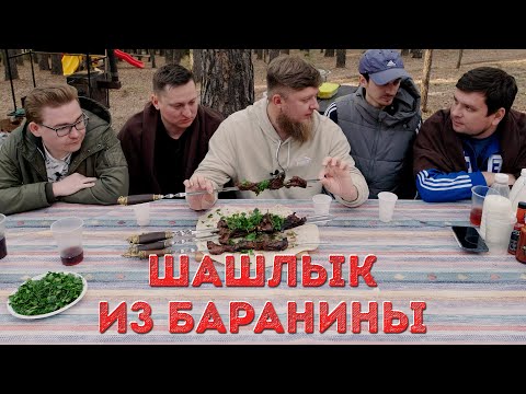 Видео: ПОПЫТКА НОМЕР 1: ШАШЛЫК ИЗ БАРАНИНЫ