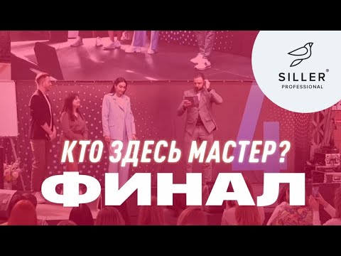 Видео: КТО ПОБЕДИТ В ФИНАЛЕ? Кто здесь мастер | Ника Земляникина, Юлия Зварич, Masha Create