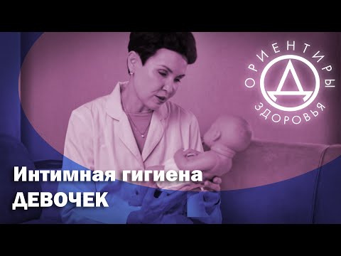 Видео: Интимная гигиена девочек