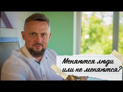 Видео: Меняются люди или не меняются?