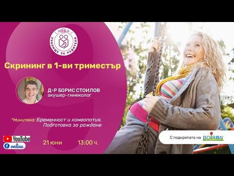 Видео: Скрининг в 1-ви триместър - уеб предаване на "9 месеца"