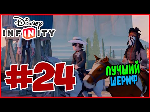 Видео: Прохождение Disney Infinity 1.0. Одинокий Рейнджер. ПОСЛЕДНЯЯ СЕРИЯ. #24