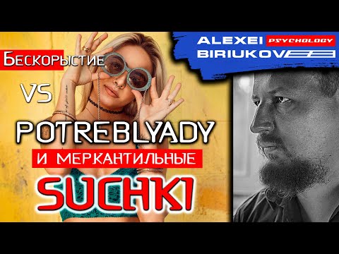 Видео: Бескорыстие VS потреблятство / Алексей Бирюков / Психолог /