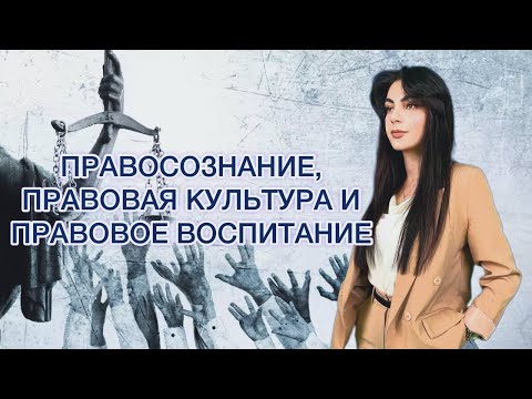 Видео: ЛЕКЦИЯ #1 I ПРАВОСОЗНАНИЕ,  ПРАВОВАЯ КУЛЬТУРА И ПРАВОВОЕ ВОСПИТАНИЕ.