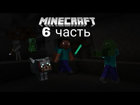 Видео: майнкрафт 6 часть