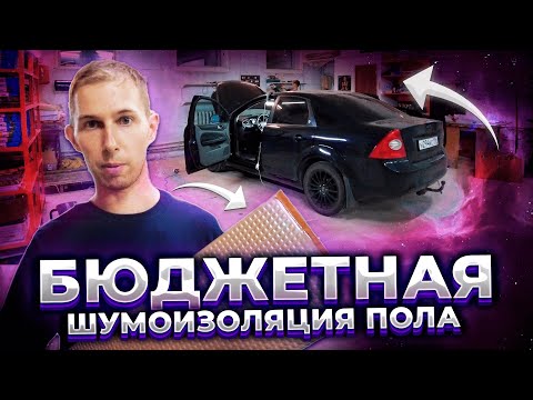 Видео: Ford Focus 2. БЮДЖЕТНАЯ шумоизоляция ПОЛА за 5600 руб! Инструкция.