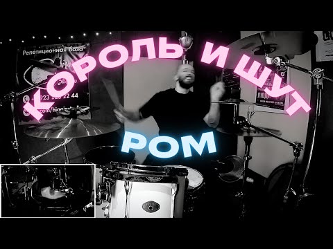 Видео: Король и Шут – Ром (drum cover)