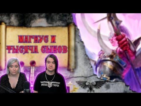 Видео: Warhammer 40000 ● История Магнуса и Тысячи Сынов. | РЕАКЦИЯ НА @RandomPatty: Warhammer 40.000 |