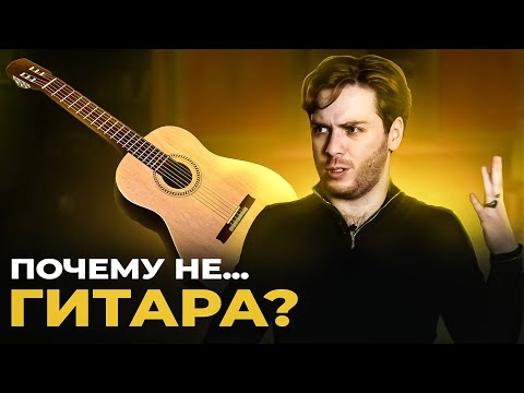 Видео: Почему не ГИТАРА?