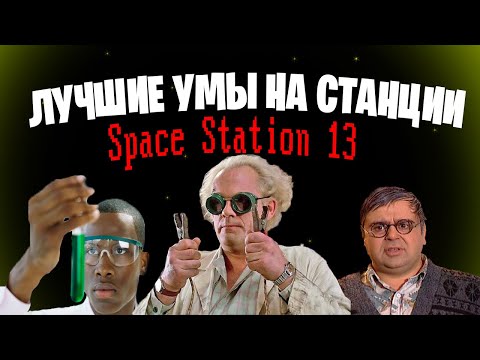 Видео: [Стрим 27] Space Station 13 *УЧЁНЫЙ* (Стрим от 21.11.21)
