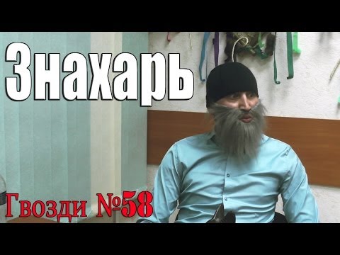 Видео: Знахарь. Сверхъестественное наследство.