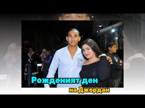 Видео: Рожденият ден на Джордан
