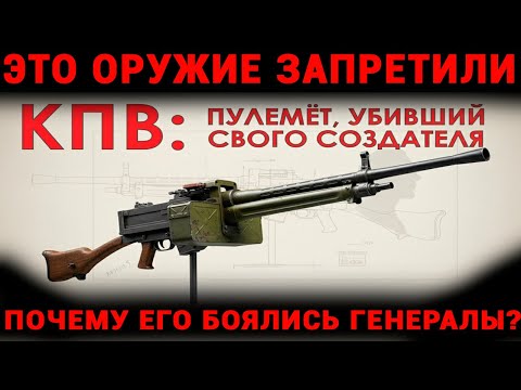 Видео: СССР Забыл Самое Мощное Чудо-Оружие — Тайна КПВ Владимирова!