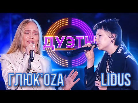 Видео: ГЛЮК'ОZА И LIDUS - ОДНО И ТО ЖЕ | ШОУ "ДУЭТЫ"