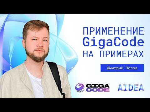 Видео: Практика применения AI-ассистента в разработке на примере GigaCode