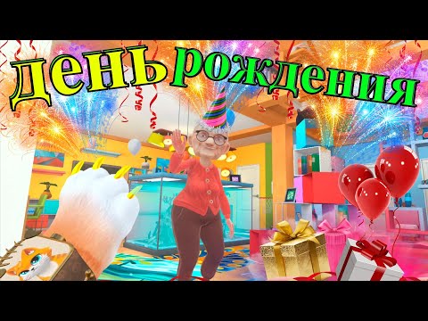 Видео: ДОБРЫЙ КОТ ПРАЗДНУЕТ ДЕНЬ РОЖДЕНИЯ - ( I am cat vr )
