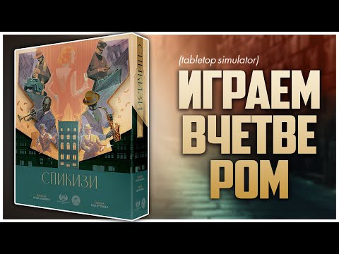 Видео: СПИКИЗИ ► Не сухая игра посреди сухого закона ► Партия на четверых | Speakeasy
