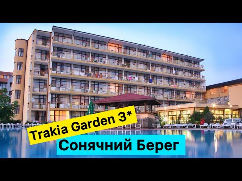 Видео: Огляд готелю очима турагента Trakia Garden 3*