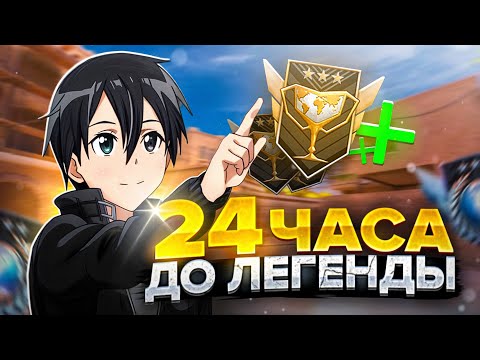 Видео: КАК Я АПНУЛ ЧЕМПИОНА? 24 ЧАСА ДО ЛЕГЕНДЫ (STANDOFF 2)