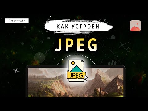 Видео: КАК УСТРОЕН JPEG?