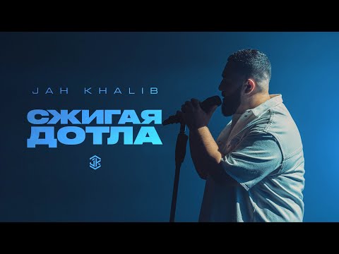 Видео: Jah Khalib – Сжигая дотла