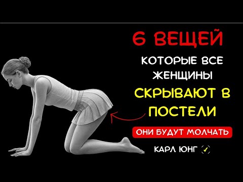 Видео: 👁️ 6 ЗАПРЕТНЫХ ЖЕЛАНИЙ, Которые Все Женщины Хотят, Но Боятся Попросить в Постели. Карл Юнг