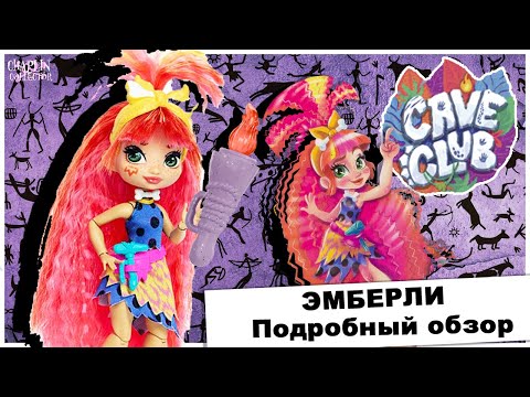 Видео: Эмберли из 🦖Cave Club🦕 | Подробный обзор на куклу | Пещерный клуб на русском