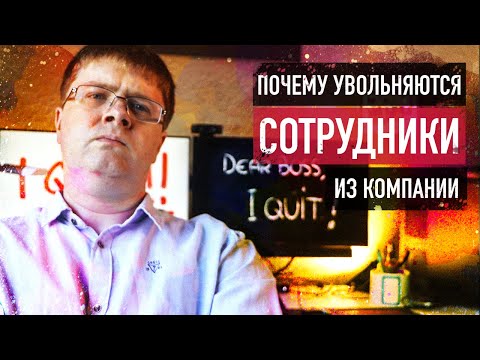 Видео: Управление командой: почему уходят сотрудники из компании? Топ 12 причин, которые ты ДОЛЖЕН ЗНАТЬ