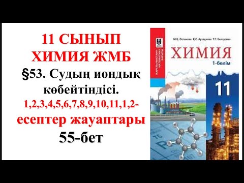 Видео: 11-сынып. ЖМБ.2-бөлім. §53. Судың иондық көбейтіндісі. 1,2,3,4,5,6,7,8,9,10,11,1,2-есептер. 55—бет