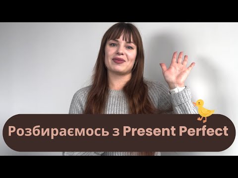 Видео: ⚡ Present Perfect за 4 хвилини - і ти нарешті зрозумієш його!