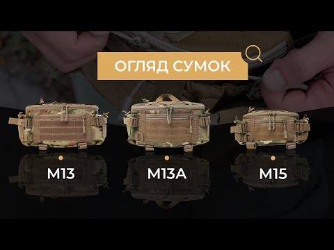 Видео: ОГЛЯД ПОЯСНИХ СУМОК М-13, М-13А, М-15 міні