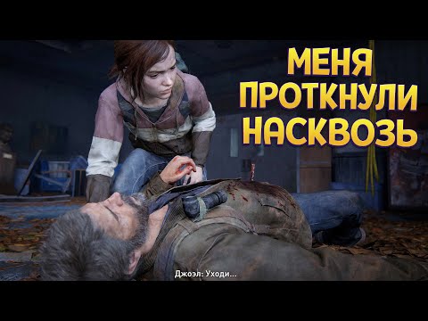 Видео: МЕНЯ ПРОТКНУЛИ НАСКВОЗЬ ( The Last of Us Part Remake )