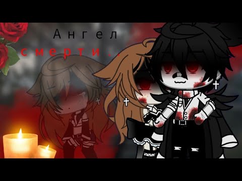 Видео: 💔~🕯️°||Взахлёб||°🕯️ [Ангел см₽рти] //Gacha Life//~💔 ‼️Читать закреплённый комментарий‼️