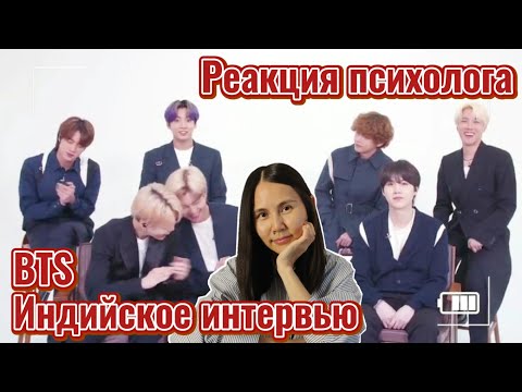 Видео: BTS - Индийское интервью, Реакция Психолога #BTS #Интервью #Реакция