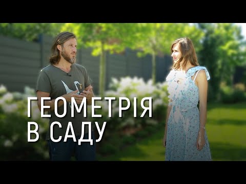 Видео: ЛАНДШАФТНИЙ ДИЗАЙН | ГЕОМЕТРІЯ В САДУ. ПЛАНУВАННЯ МАЛЕНЬКОЇ ТЕРИТОРІЇ