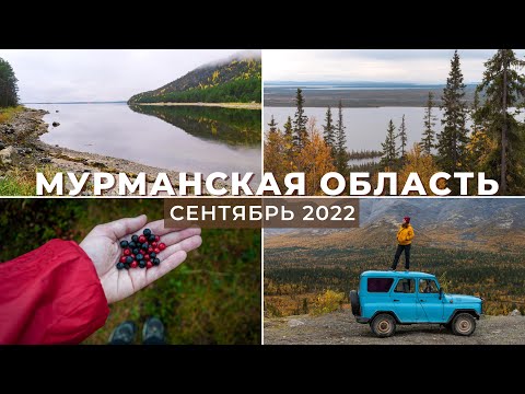 Видео: ОСЕНЬ НА СЕВЕРЕ. Мурманская область. Анонс.