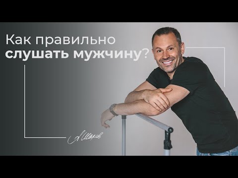 Видео: Как правильно слушать мужчину? Особенности мужской психологии. Александр Шахов.