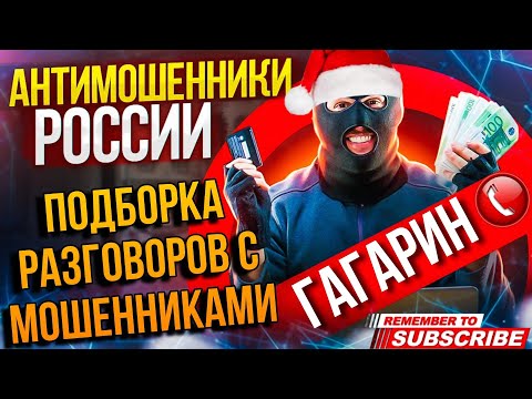 Видео: ПОДБОРКА РАЗГОВОРОВ С МОШЕННИКАМИ / ГАГАРИН И МОШЕННИКИ ☎️ #разводилы #антимошенник #Гагарин #юмор