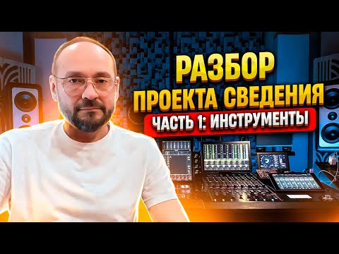 Видео: Разбор проекта сведения в стиле Power-Ballad | Часть 1: инструменты