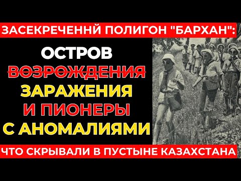 Видео: ЧТО СКРЫВАЛИ В ПУСТЫНЕ КАЗАХСТАНА: Полная История Засекреченного Полигона "Бархан"!