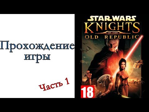Видео: Star Wars: Knights of the Old Republic II – The Sith Lords - Прохождение игры #1