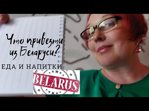 Видео: Что привезти из Беларуси? Еда и напитки.