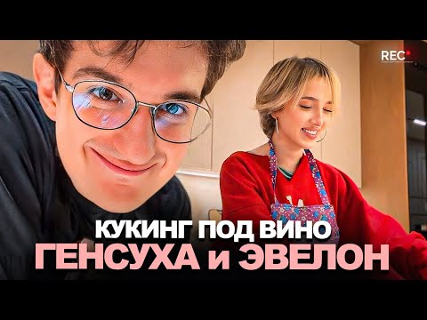 Видео: ГЕНСУХА и ЭВЕЛОН ГОТОВЯТ ПИЦЦУ под ВИНО! (чуть-чуть пьяненькие)