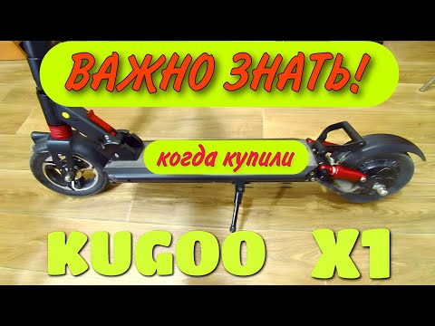 Видео: ЭЛЕКТРОСАМОКАТ KUGOO X1 2020 / 2022 ! ВАЖНЫЕ МОМЕНТЫ ! #kugoo #jilong #электротранспорт