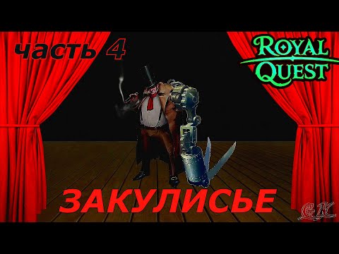 Видео: Закулисье Мистерия Кардигана  Royal Quest