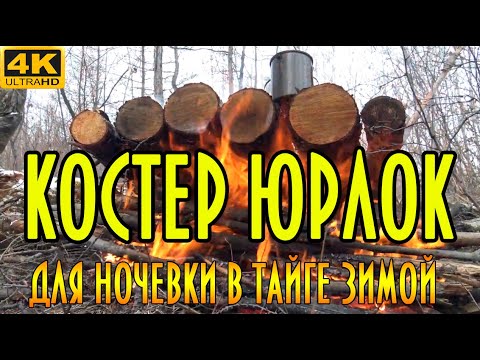 Видео: КОСТЕР ТАЁЖНЫЙ (ЮРЛОК),  ДЛЯ НОЧЕВКИ В ТАЙГЕ ЗИМОЙ. ПОДРОБНОЕ ВИДЕО С ТЕРМИНОЛОГИЕЙ