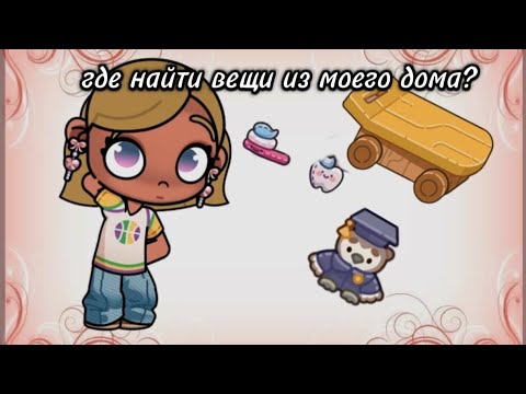 Видео: 🍉Где найти вещи из моего дома?🌸✨ аватар ворлд рутина семьи🌈🌏 AVATAR WORLD 🌏