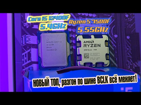 Видео: 🔥12400F (5.4GHz) vs 7500F (5.55GHz)🔥 Рекордный разгон по шине BCLK. И кто теперь у нас ТОП?