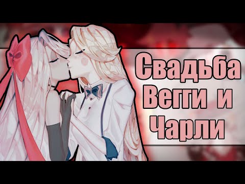 Видео: ~Свадьба Чарли и Вегги~ Озвучка комиксов Отель Хазбин|Hotel Hazbin and Helluva Boss|Ankstar