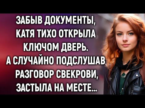 Видео: Забыв документы, Катя тихо открыла ключом дверь, а случайно подслушав разговор свекрови…..